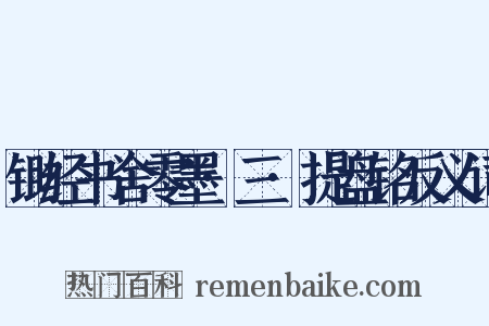 锄经书舍零墨·三·提盘铭反义词是什么意思的图片